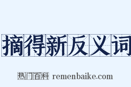 摘得新反义词是什么意思的图片